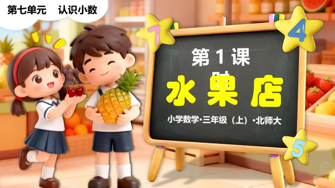 第七单元第1课时 水果店 三年级数学上册北师大新教材PPT课件含教案