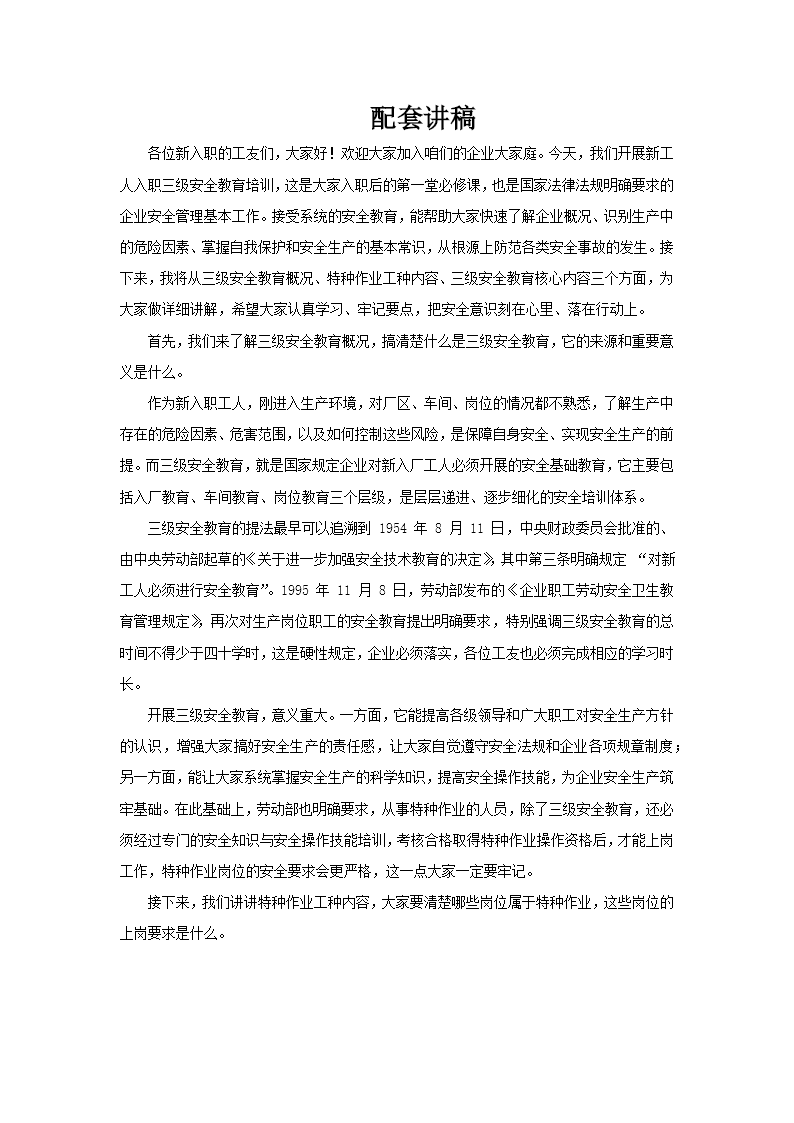 入职三级安全教育培训PPT课件含讲稿讲稿图片