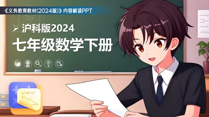 七年级数学下册（沪科版2024）-【新教材解读】义务教育教材内容解读课件PPT含讲稿