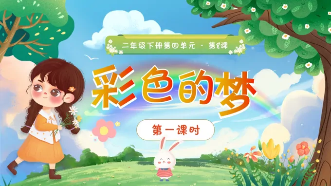 二年级语文下册四单元《彩色的梦》(第一课时)ppt课件（教案）