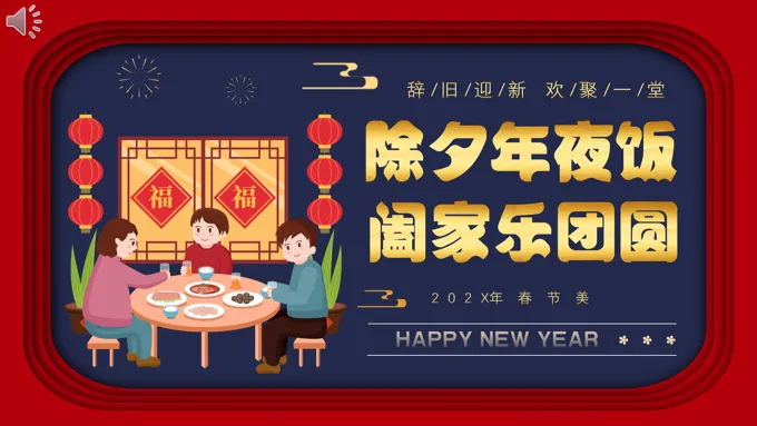 除夕年夜饭PPT动态模板