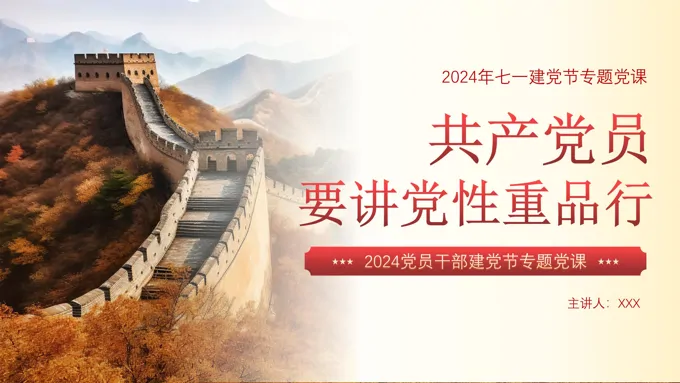 党员要讲党性重品行七一建党节专题党课PPT