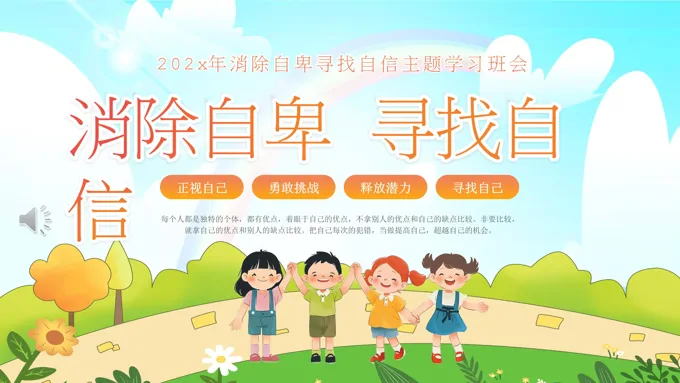 儿童消除自卑寻找自行主题班会PPT含讲稿