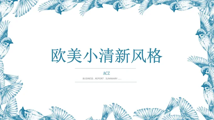 精美PPT模板