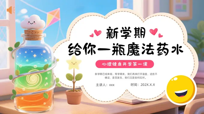 心理健康教育开学第一课主题班会PPT含讲稿