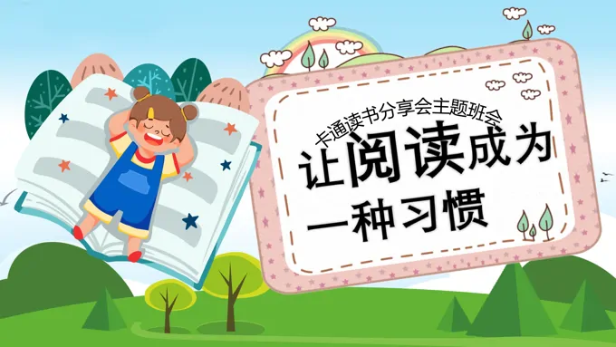 读书成为一种习惯读书分享主题班会PPT模板