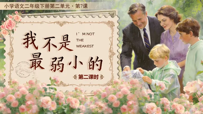 二年级语文下册二单元《我不是最弱小的》(第二课时)ppt课件（教案）
