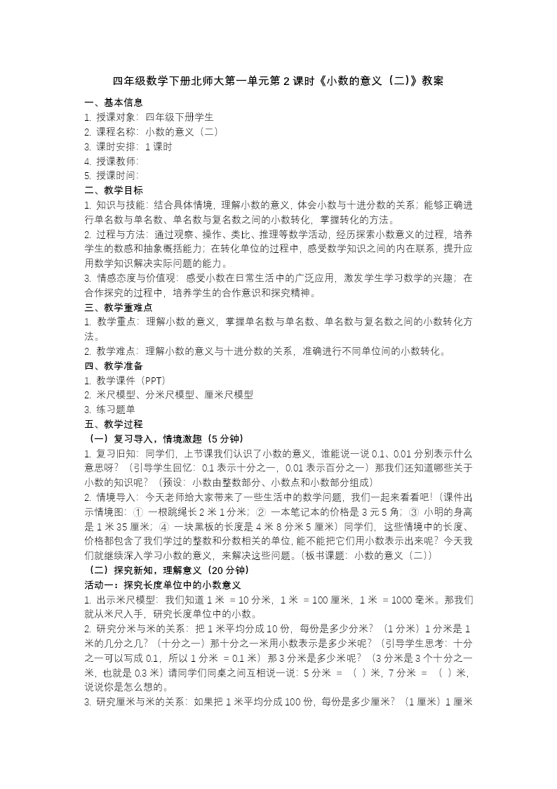 第一单元 第2时 小数的意义（二）（教学课件）四年级数学下册北师大PPT课件（教案+分层作业+学习任务单）教案图片