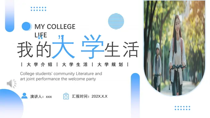 我的大学生活介绍动态PPT含讲稿-23页-大小18M