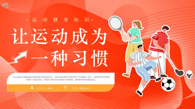 让运动成为习惯PPT运动健身知识课件