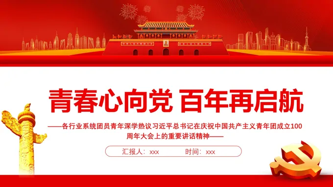 青春心向党百年再启航PPT