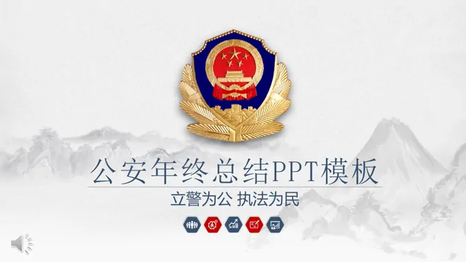 公安警察军警风格年终总结汇报PPT模板-34页-大小11M