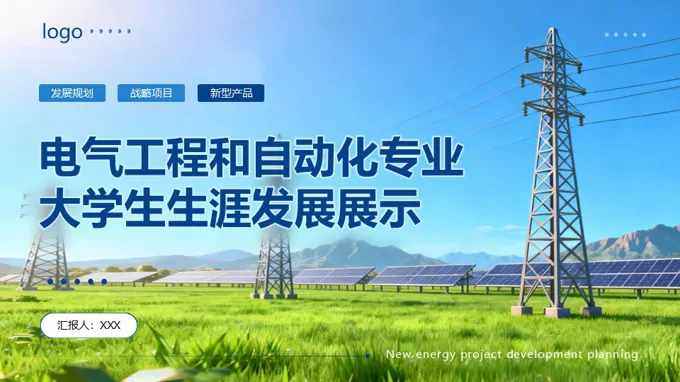 电气工程和自动化专业大学生生涯发展展示动态PPT含讲稿