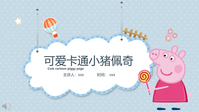 小猪佩奇动漫卡通PPT模板