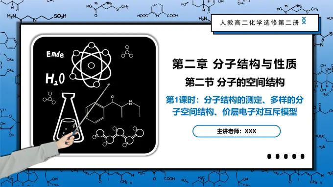 2.2.1分子结构的测定、多样的分子空间结构、价层电子对互斥模型高二化学人教选修第二册PPT课件