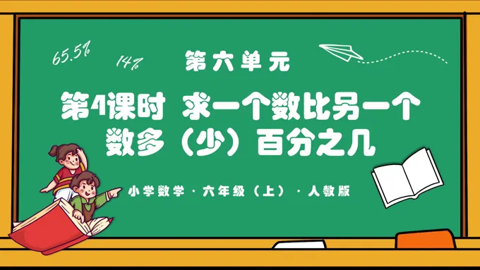第六单元第04课时求一个数比另一个数多（少）百分之几人教版六年级数学上册PPT课件含教案