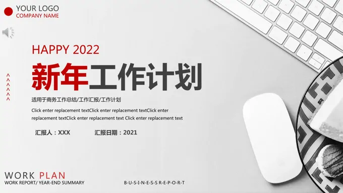 简约商务大气新年工作计划动态PPT模板