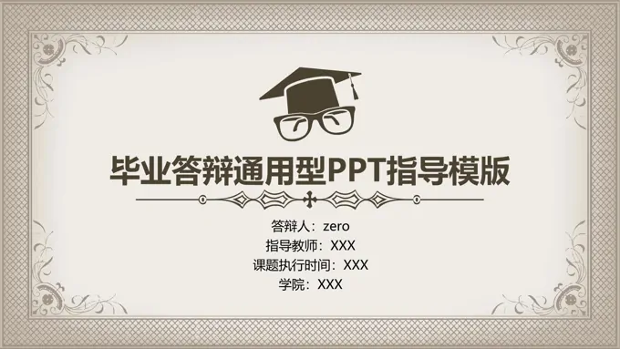 毕业答辩通用型PPT模板