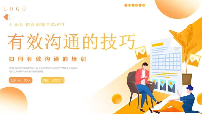 有效沟通技巧培训课件 PPT-LFPPT网