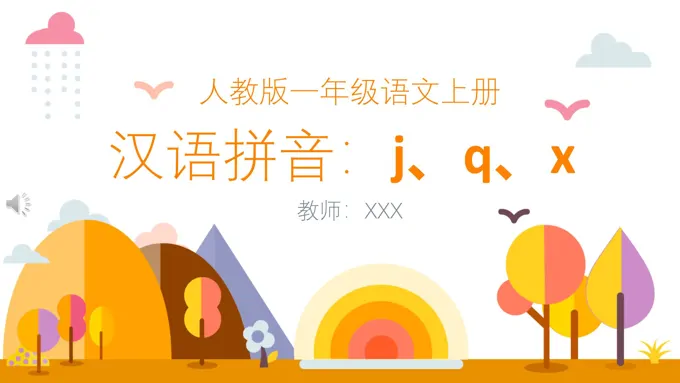 汉语拼音jqx教学ppt课件