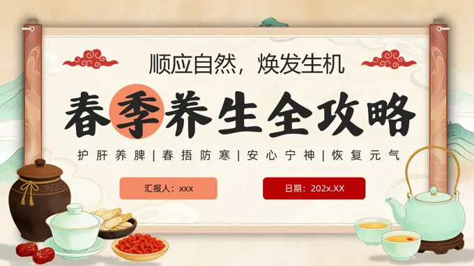 春季养生宣传介绍教育课件PPT含讲稿