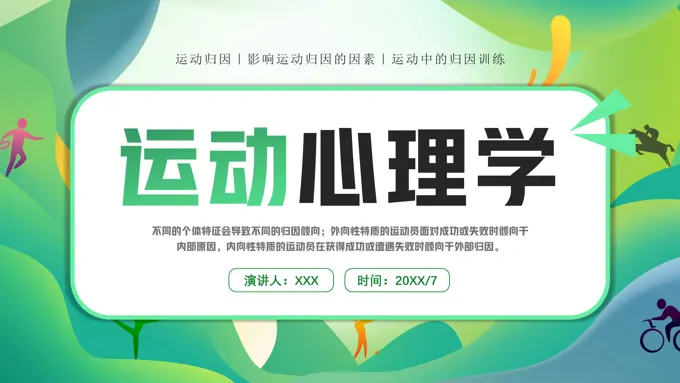 运动心理学培训课件PPT模板