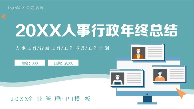 2023人事行政年终总结汇报报告PPT