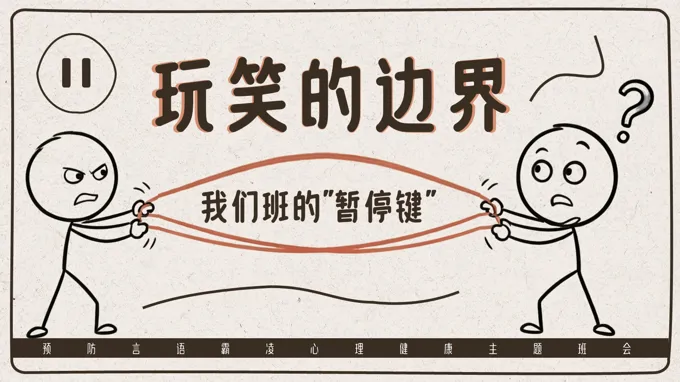 玩笑的边界我们班的”暂停键”预防语言霸凌欺凌主题班会PPT含讲稿