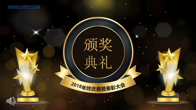 2018高端高逼格金色粒子动画公司年会晚会特效动画PPT模板