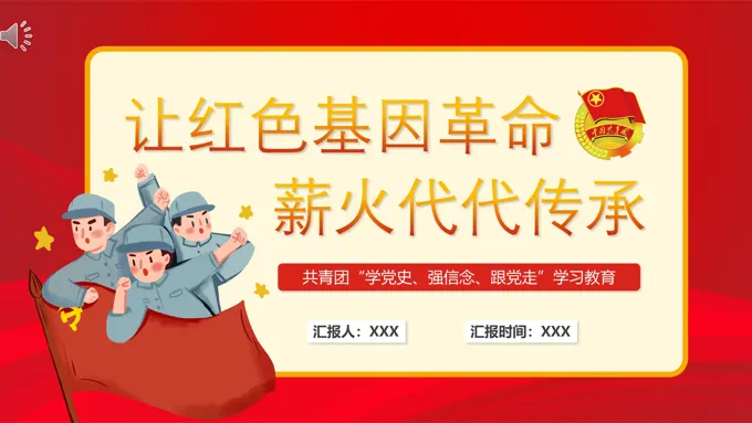 让红色基因革命薪火代代传承PPT