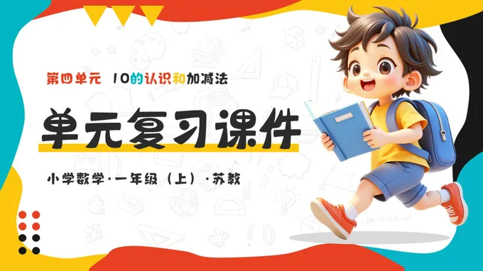 第四单元 10的认识和加减法（复习课件）（新教材）数学一年级上册苏教ppt课件（单元测试+知识清单）