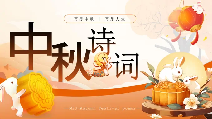 中秋节诗歌朗诵活动课件PPT
