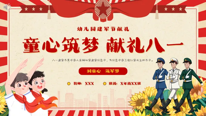 幼儿园建军节主题课件PPT模板