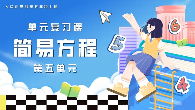 第五单元简易方程五年级数学上学期期末复习讲练测人教PPT课件含教案