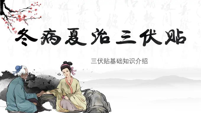 冬病夏治三伏贴介绍宣传PPT模板