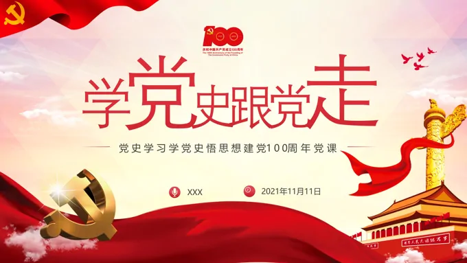 学习党史建党100周年党课PPT