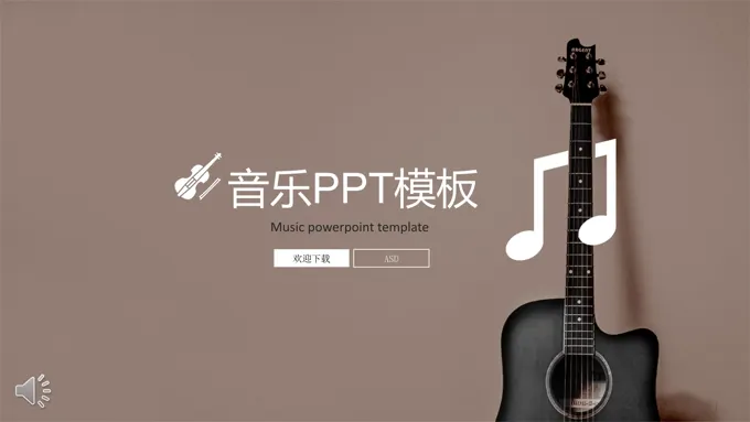 我的音乐我的梦想PPT模板