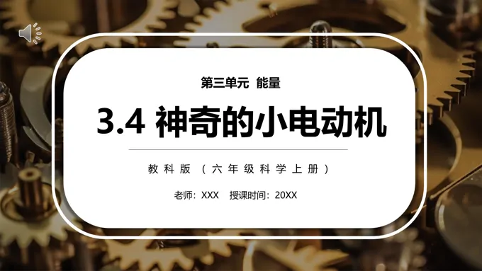 神奇的小电动机PPT课件模板教科版六年级科学上册