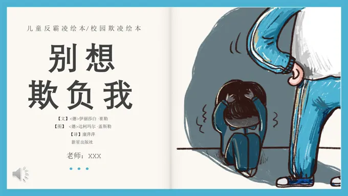 儿童反霸凌绘本别想欺负我PPT课件模板-30页-大小29M