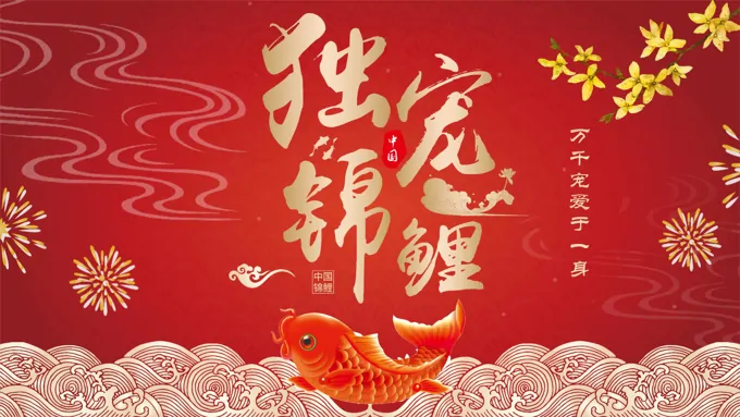 喜庆中国风锦鲤PPT模板