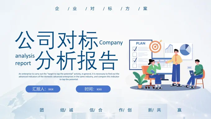 公司对标分析报告PPT动态模板之述职报告ppt模板