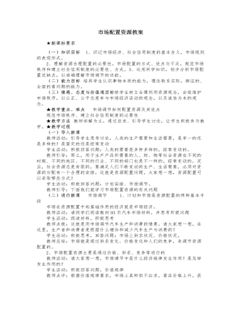 人教版高中政治必修1市场配置资源教案