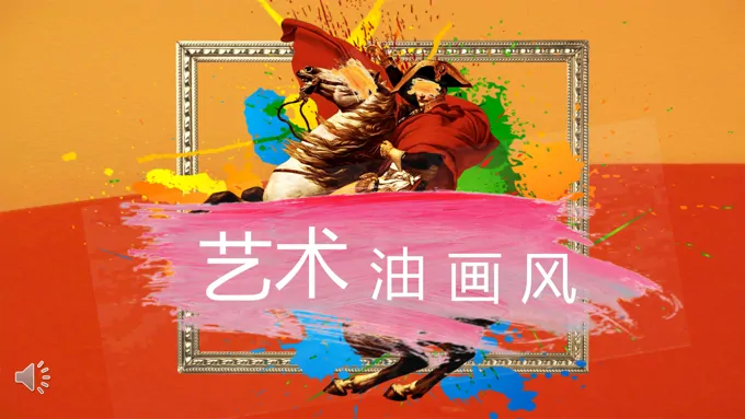 油画风纯彩渐变PPT模板