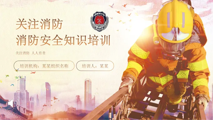 消防安全知识培训PPT课件