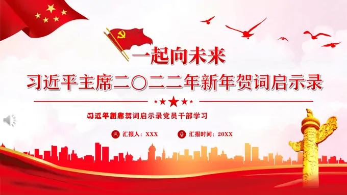 一起向未来二〇二二年新年贺词启示录PPT