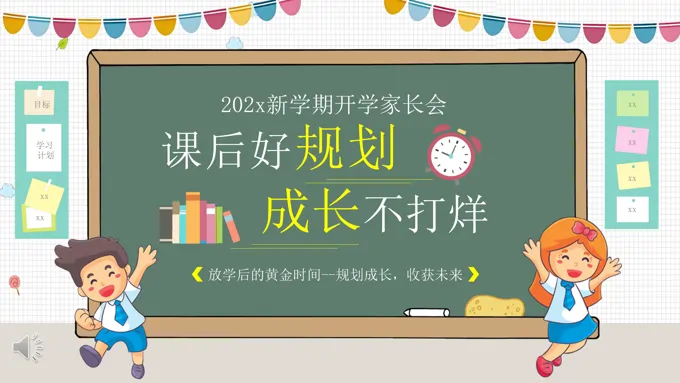 学习策略与成长规划主题家长班会PPT含讲稿