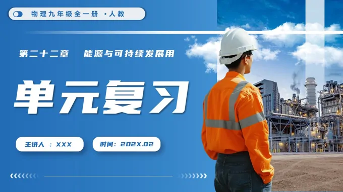 第二十二章 能源与可持续发展单元复习物理九年级全一册人教PPT课件（含知识清单+复习讲义+测试卷）