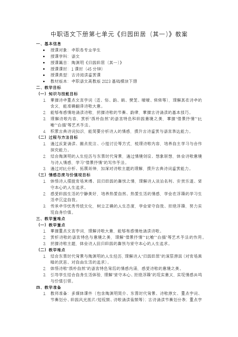 语文中职下第七单元《归园田居（其一）》ppt课件（教案+逐字稿+教学反思）教案图片