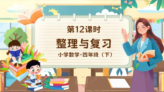 《整理与复习》部编小学数学四年级下册PPT课件含教案