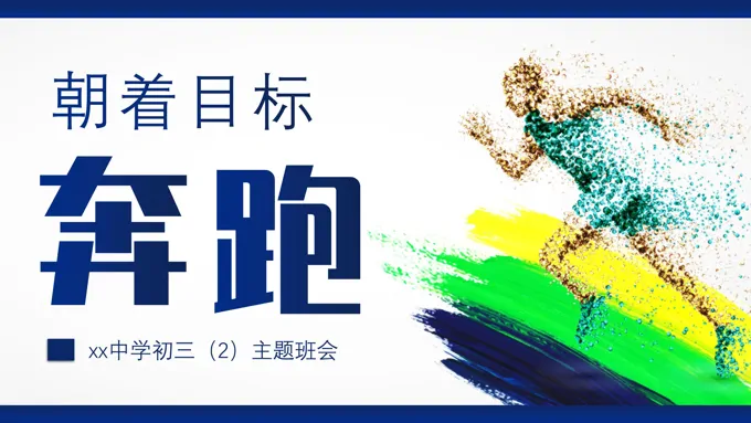 励志教育主题班会ppt